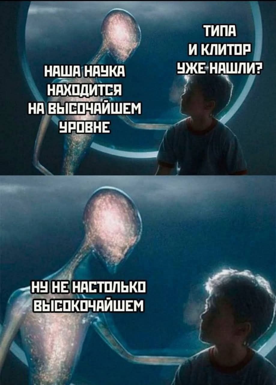 Наша наука находится на высочайшем уровне. Типа и клитор уже нашли? Ну не настолько высочайшем.