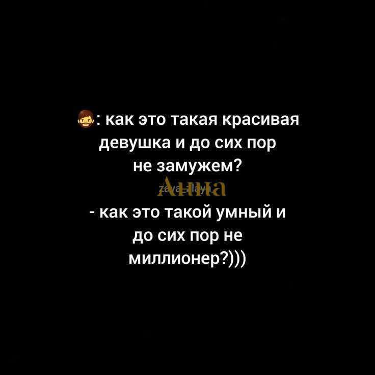 как это такая красивая девушка и до сих пор не замужем? - как это такой умный и до сих пор не миллионер?)))