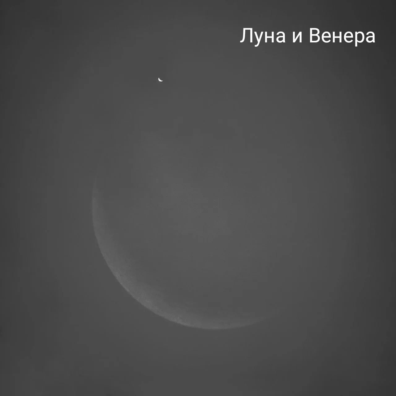 Луна и Венера