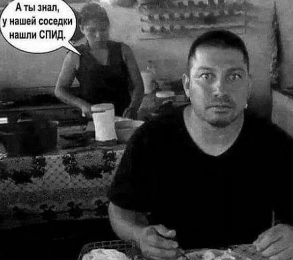 А ты знал, у нашей соседки нашли СПИД.