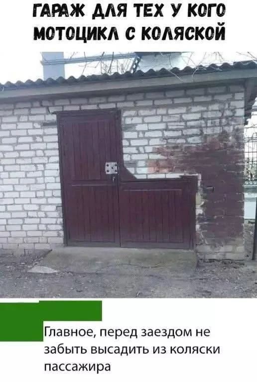 ГАРАЖ ДЛЯ ТЕХ У КОГО МОТОЦИКЛА С КОЛЯСКОЙ Главное, перед заездом не забыть высадить из коляски пассажира