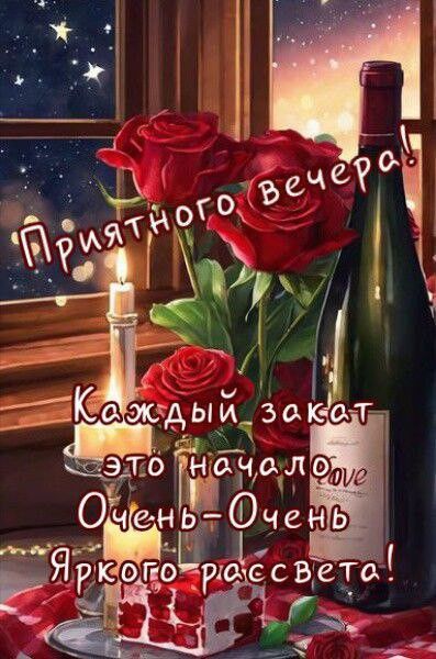 Приятного вечера! Каждый закат это начало Очень-Очень Яркого рассвета!