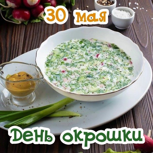 30 Мая День окрошки