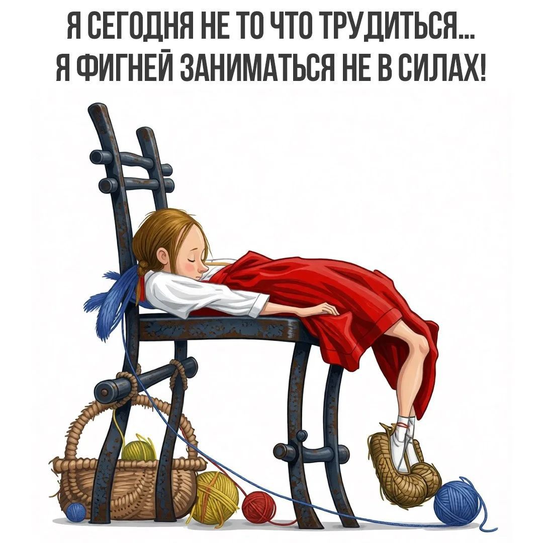 Я СЕГОДНЯ НЕ ТО ЧТО ТРУДИТЬСЯ... Я ФИГНЕЙ ЗАНИМАТЬСЯ НЕ В СИЛАХ!