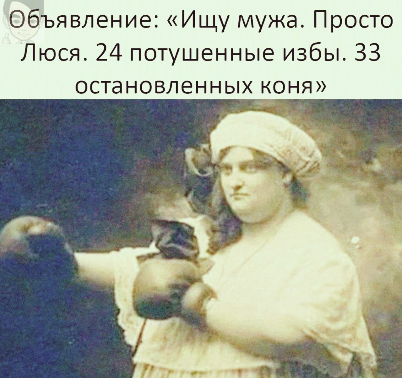 Объявление: «Ищу мужа. Просто Люся. 24 потушенные избы. 33 остановленных коня»