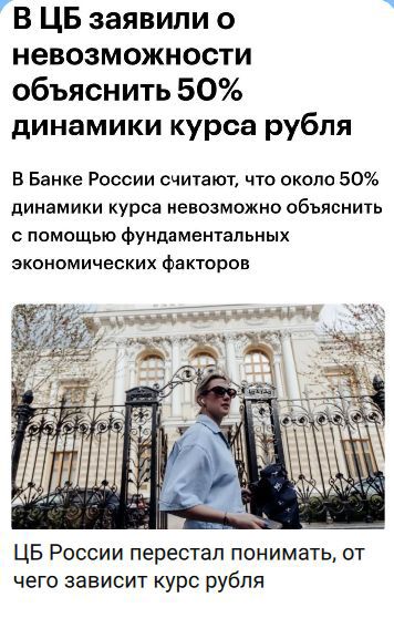 В ЦБ заявили о невозможности объяснить 50% динамики курса рубля. В Банке России считают, что около 50% динамики курса невозможно объяснить с помощью фундаментальных экономических факторов. ЦБ России перестал понимать, от чего зависит курс рубля.