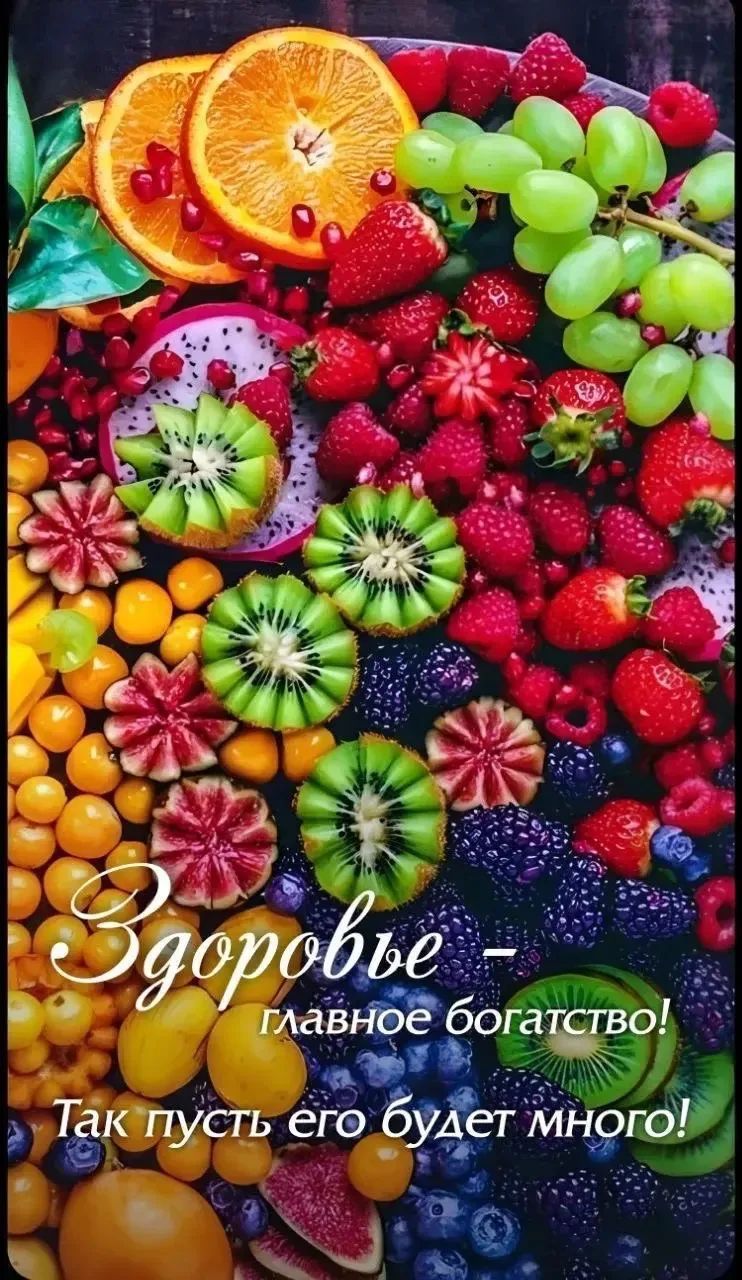 Здоровье — главное богатство! Так пусть его будет много!