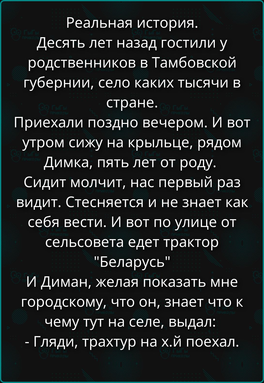 Реальная история. Десять лет назад гостили у родственников в Тамбовской губернии, село каких тысячи в стране. Приехали поздно вечером. И вот утром сижу на крыльце, рядом Димка, пять лет от роду. Сидит молчит, нас первый раз видит. Стесняется и не знает как себя вести. И вот по улице от сельсовета едет трактор 