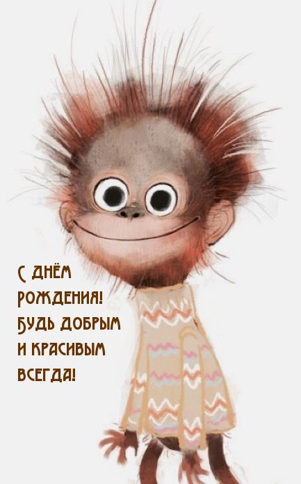 С днём рождения! Будь добрым и красивым всегда!