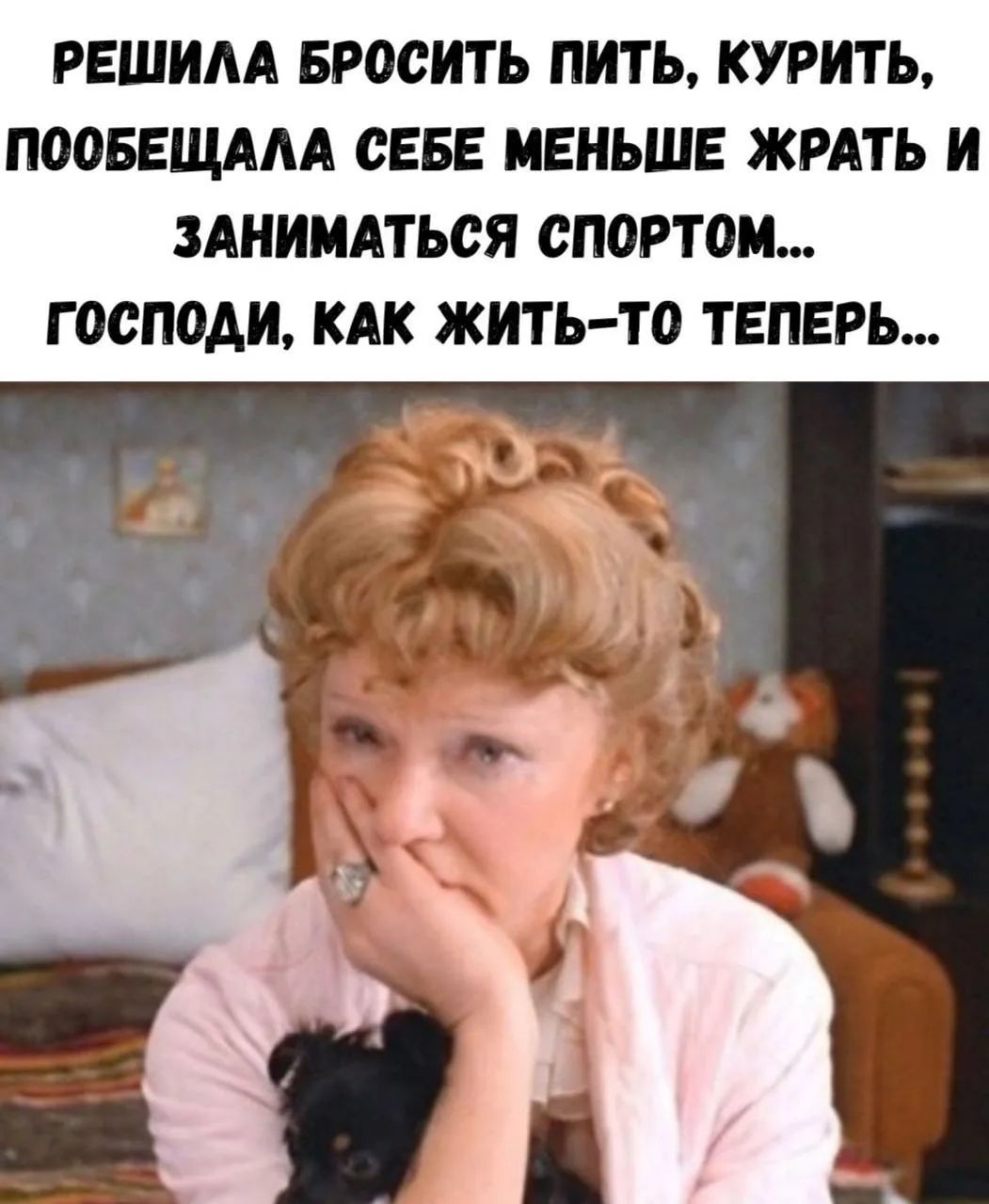 РЕШИЛА БРОСИТЬ ПИТЬ, КУРИТЬ, ПООБЕЩАЛА СЕБЕ МЕНЬШЕ ЖРАТЬ И ЗАНИМАТЬСЯ СПОРТОМ... ГОСПОДИ, КАК ЖИТЬ-ТО ТЕПЕРЬ...