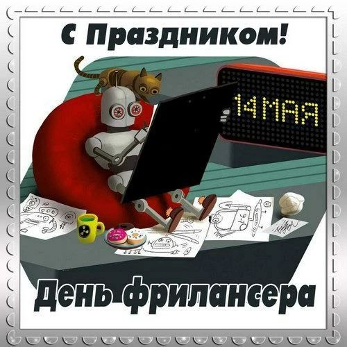 С Праздником! 14 МАЯ День фрилансера