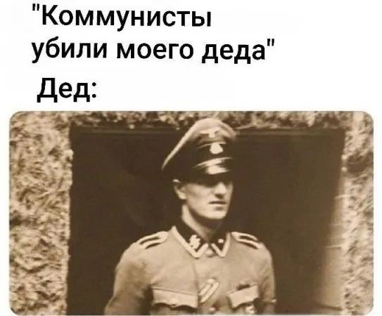 Коммунисты убили моего деда Дед: