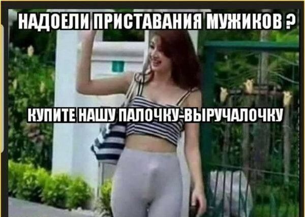 НАДОЕЛИ ПРИСТАВАНИЯ МУЖИКОВ? КУПИТЕ НАШУ ПАЛОЧКУ-ВЫРУЧАЛОЧКУ