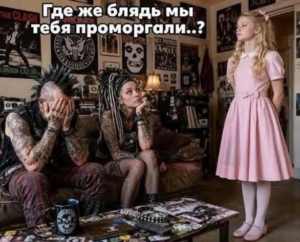 Где же блядь мы тебя проморгали..?