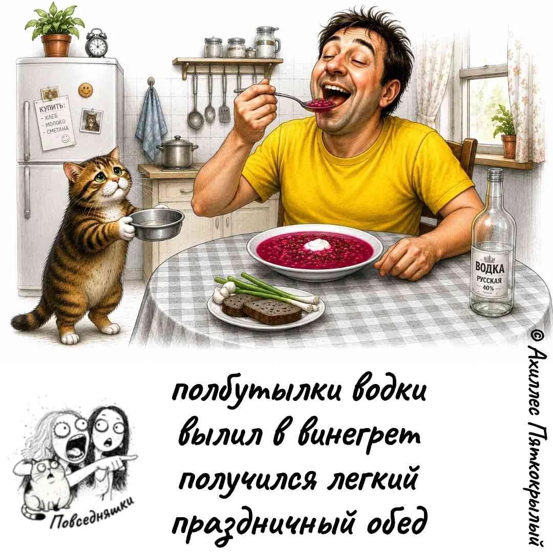 КУПИТЬ: - ХЛЕБ - МОЛОКО - СМЕТАНА ВОДКА РУССКАЯ 40% полбутылки водки вылил в винегрет получился легкий праздничный обед Повседневняшки Ахиллес Пятикрылый