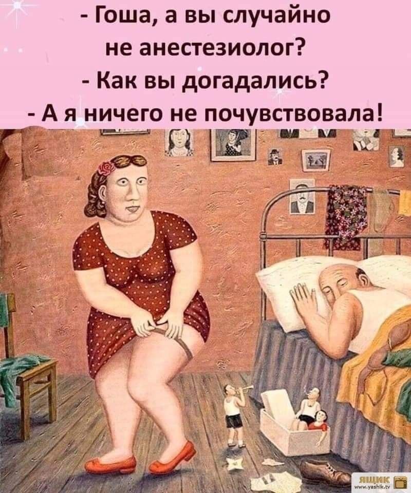 Гоша, а вы случайно не анестезиолог? Как вы догадались? А я ничего не почувствовала!