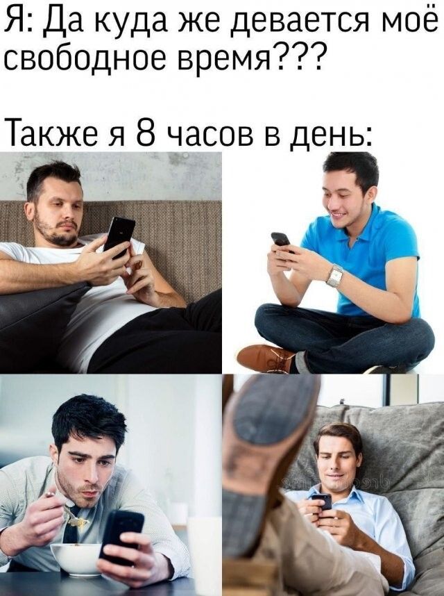 Я: Да куда же девается моё свободное время??? Также я 8 часов в день: