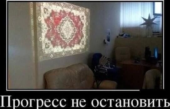 Прогресс не остановить