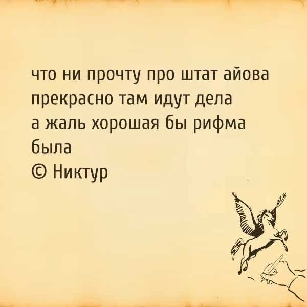 что ни прочту про штат айова прекрасно там идут дела а жаль хорошая бы рифма была © Никтур