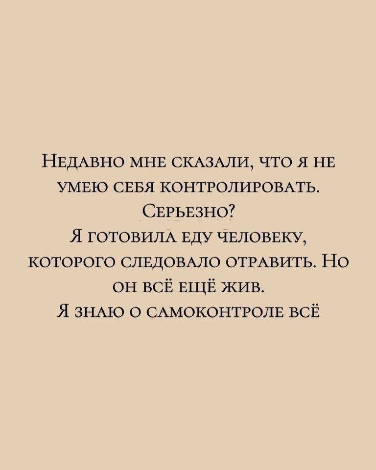 Недавно мне сказали, что я не умею себя контролировать. Серьезно? Я готовила еду человеку, которого следовало отравить. Но он всё ещё жив. Я знаю о самоконтроле всё