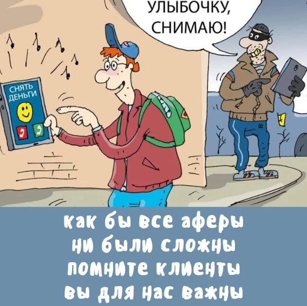 СНЯТЬ ДЕНЬГИ. УЛЫБОЧКУ, СНИМАЮ! как бы все аферы ни были сложны помните клиенты вы для нас важны