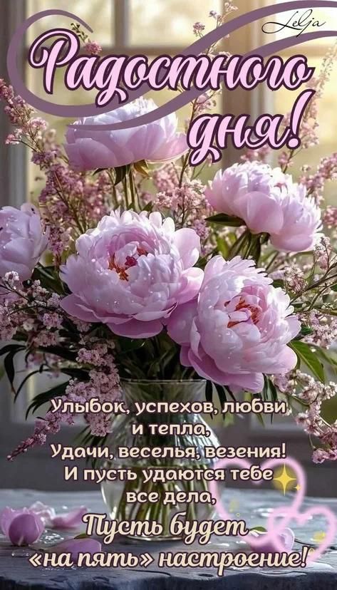 Радостного дня! Улыбок, успехов, любви, и тепла, Удачи, веселья, везения! И пусть удаются тебе все дела, Пусть будет «на пять» настроение!
