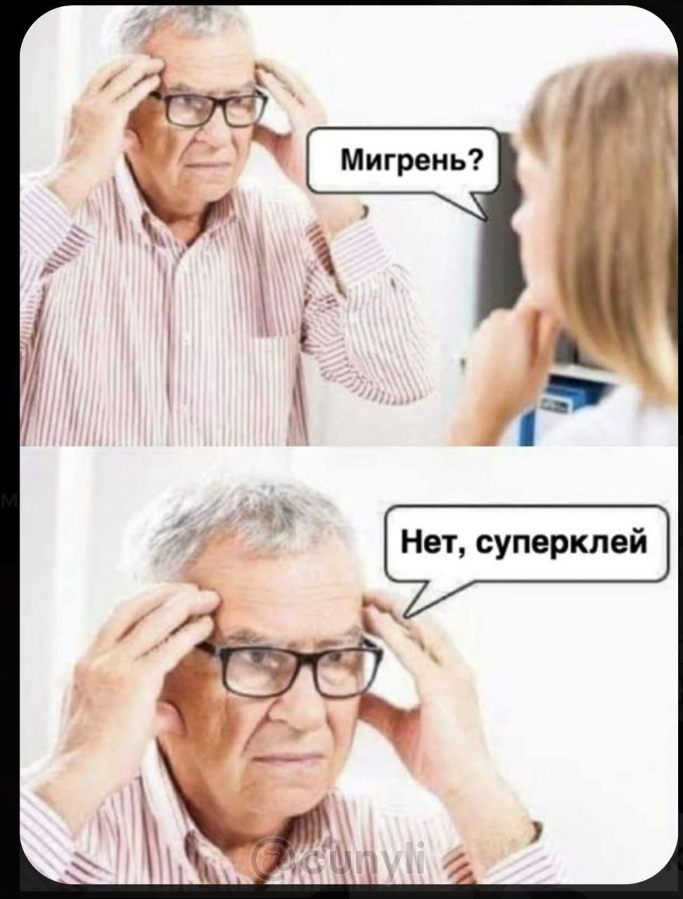 Мигрень? Нет, суперклей
