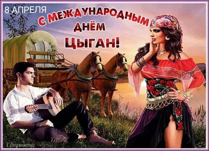 8 АПРЕЛЯ С МЕЖДУНАРОДНЫМ ДНЁМ ЦЫГАН! Г. Верникова