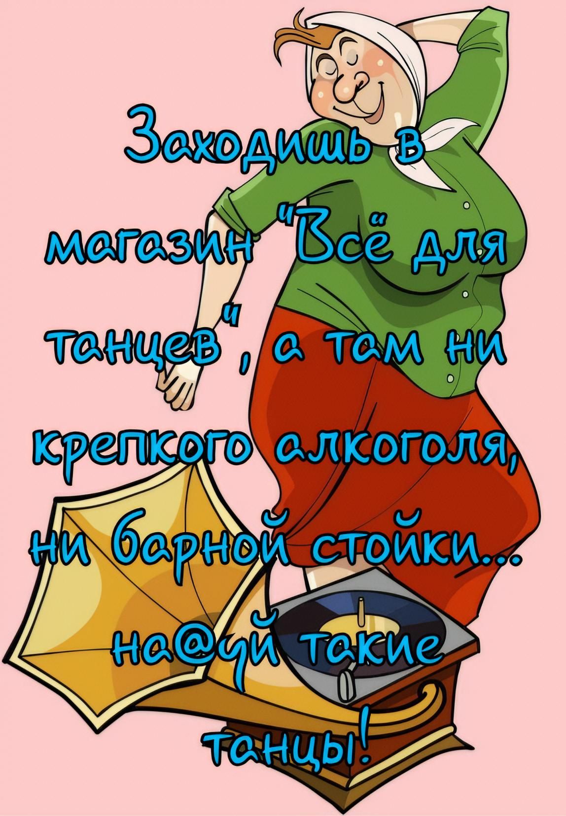 Заходишь в магазин «Всё для танцев», а там ни крепкого алкоголя, ни барной стойки... нахуй такие танцы!