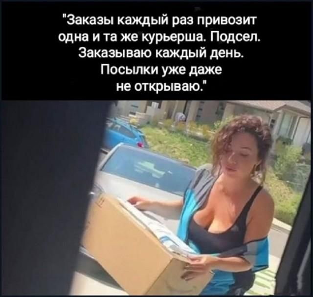 Заказы каждый раз привозит одна и та же курьерша. Подсел. Заказываю каждый день. Посылки уже даже не открываю.