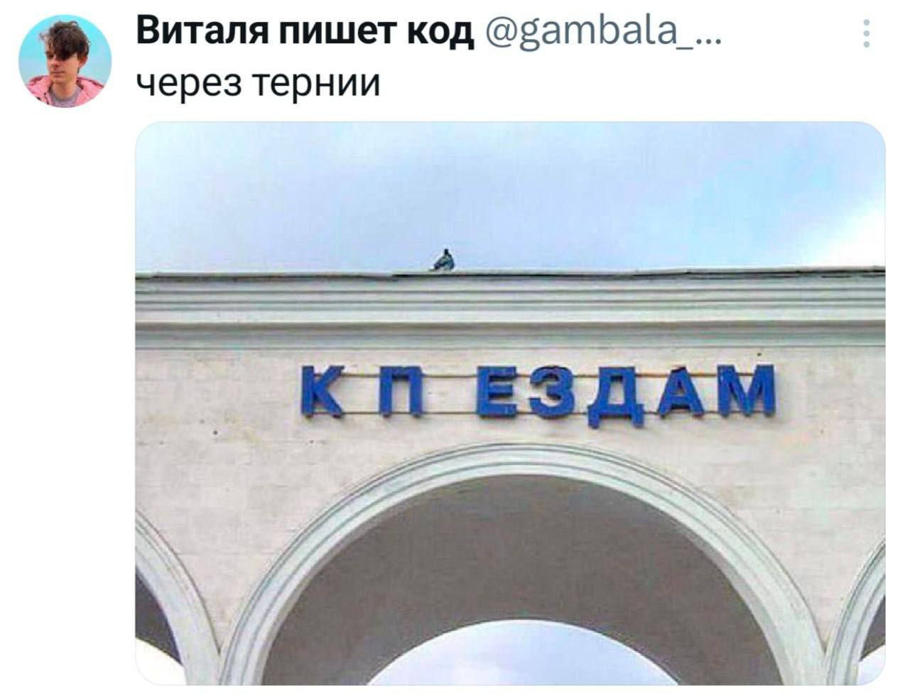 Виталя пишет код @gambala_... через тернии КП ЕЗДАМ