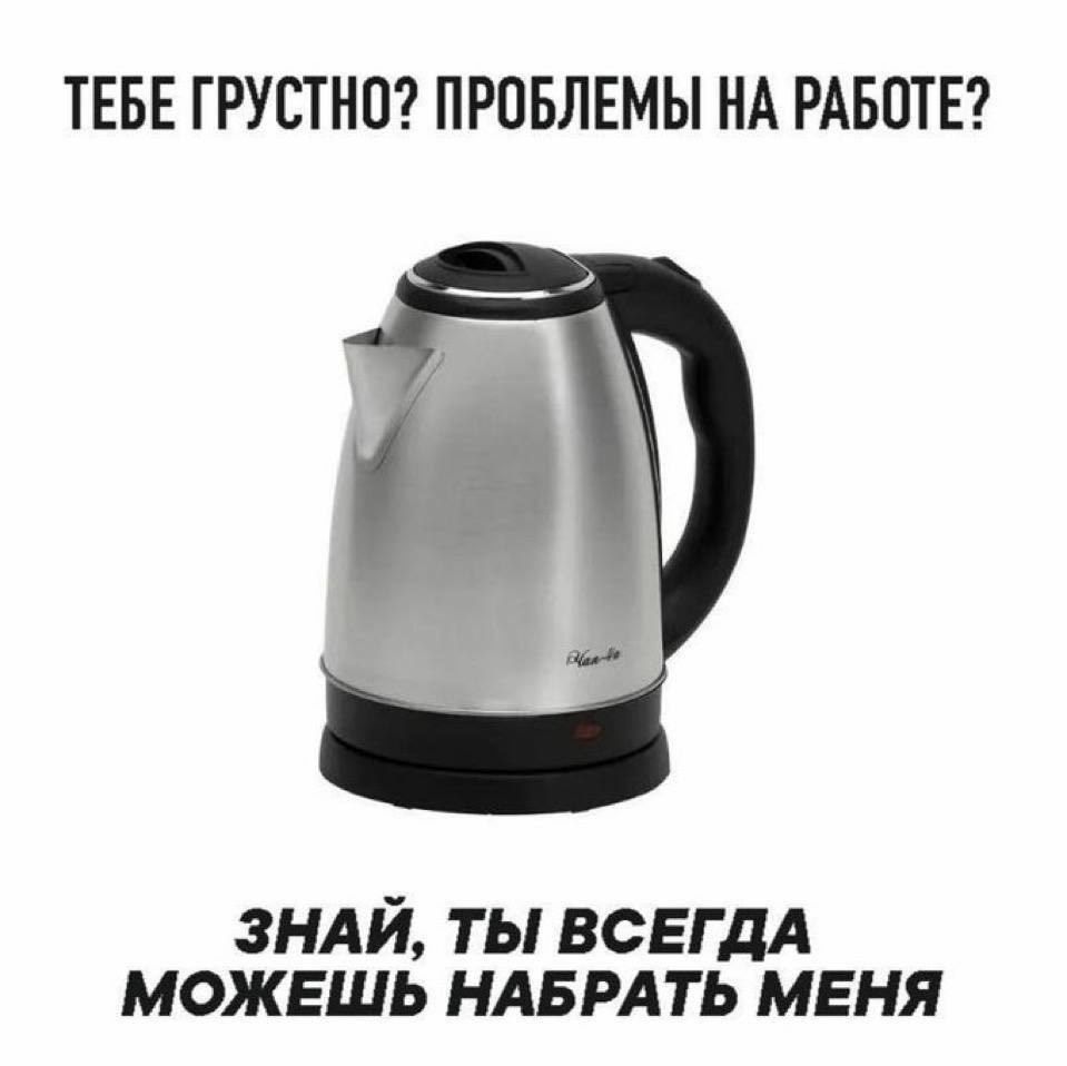 ТЕБЕ ГРУСТНО? ПРОБЛЕМЫ НА РАБОТЕ? ЗНАЙ, ТЫ ВСЕГДА МОЖЕШЬ НАБРАТЬ МЕНЯ