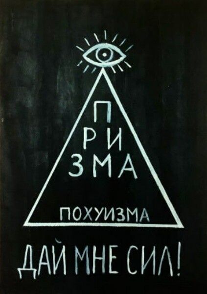 ПРИЗМА ПОХУИЗМА ДАЙ МНЕ СИЛ!
