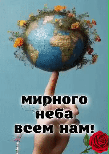 МИРНОГО НЕБА ВСЕМ НАМ!