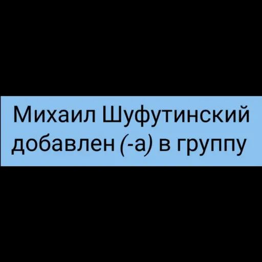 Михаил Шуфутинский добавлен (-а) в группу
