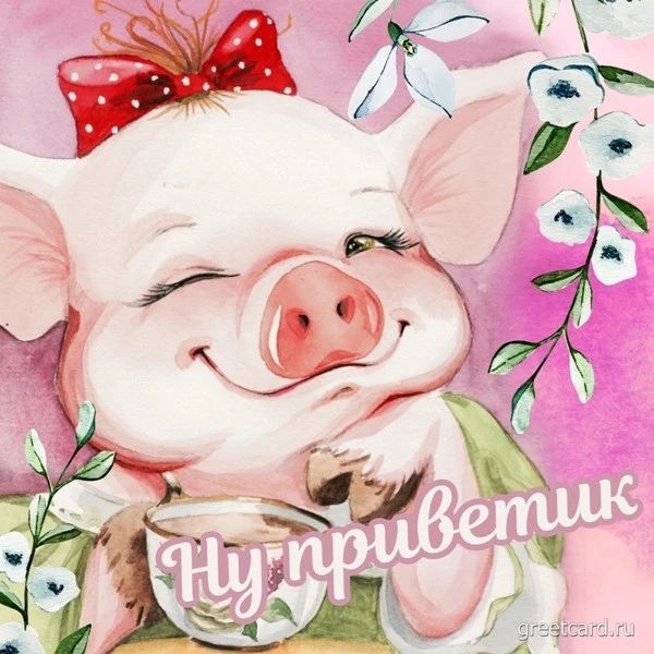 Ну приветик greetcard.ru