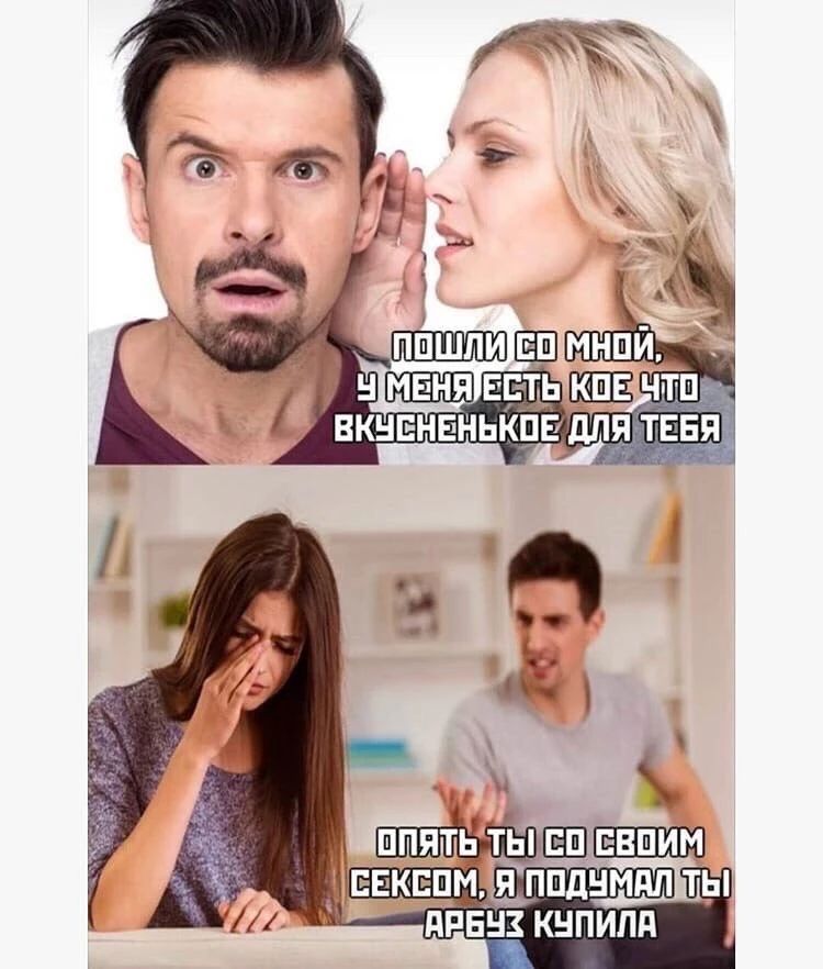 Пошли со мной, у меня есть кое что вкусненькое для тебя. Опять ты со своим сексом, я подумал ты арбуз купила