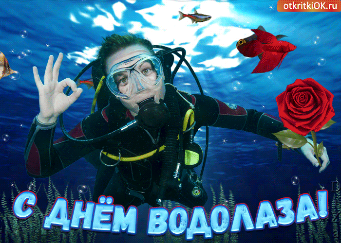 С ДНЁМ ВОДОЛАЗА! otkritkiOK.ru