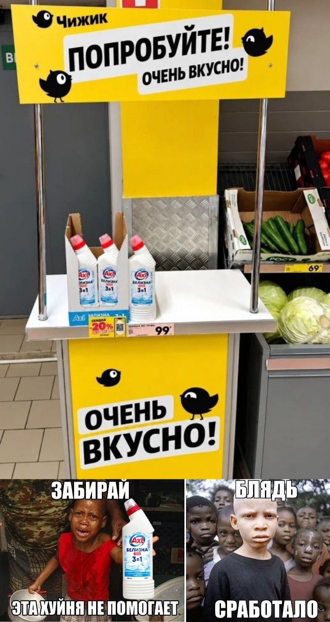 Чижик ПОПРОБУЙТЕ! ОЧЕНЬ ВКУСНО! БЕЛИЗНА 3в1 99 РУБЛЕЙ ЗАБИРАЙ ЭТА ХУЙНЯ НЕ ПОМОГАЕТ БЛЯДЬ СРАБОТАЛО