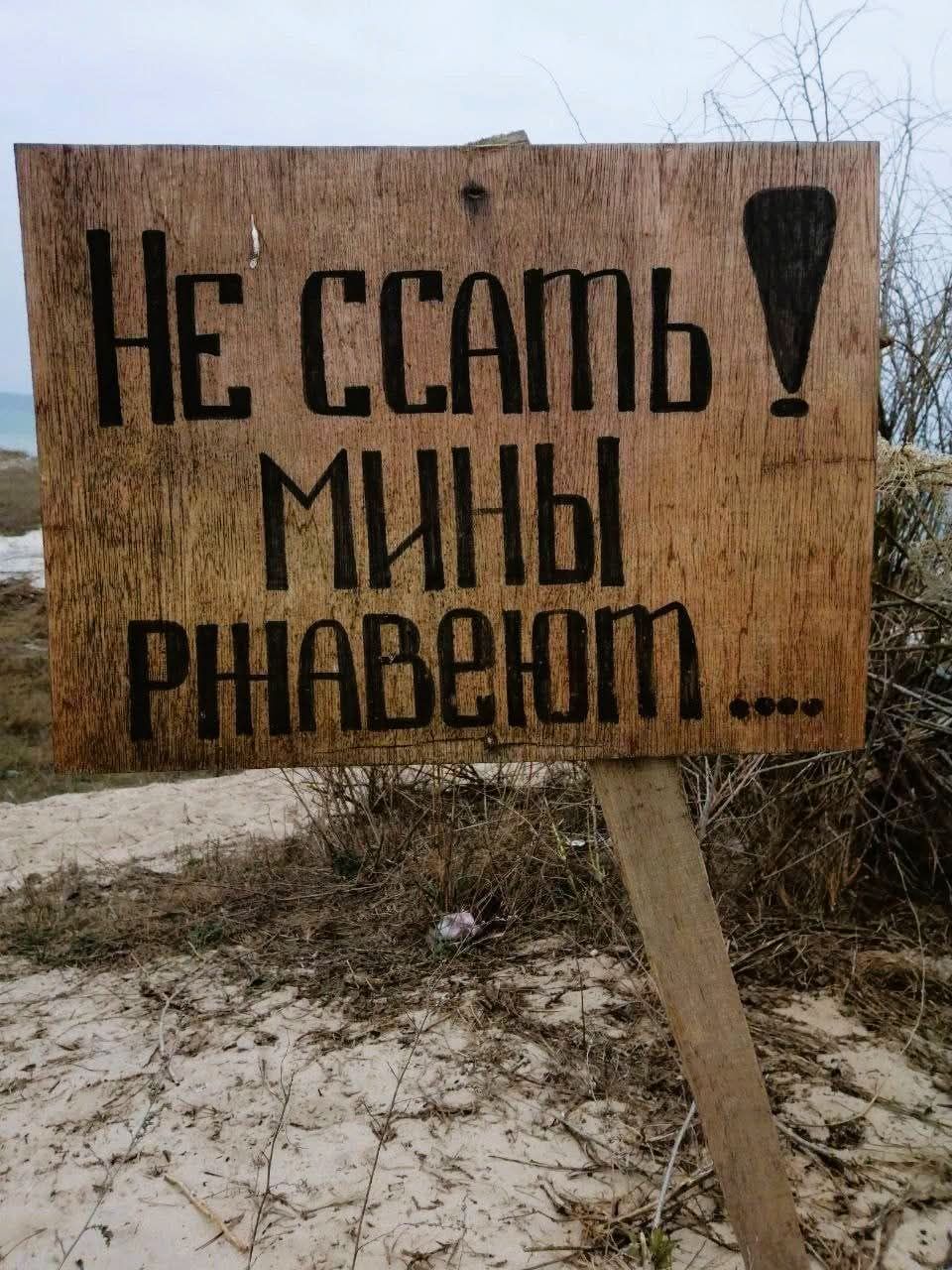 НЕ ССАТЬ! МИНЫ РЖАВЕЮТ...