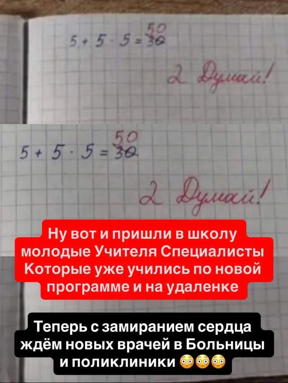 5 + 5 * 5 = 50 2 Думай! Ну вот и пришли в школу молодые Учителя Специалисты Которые уже учились по новой программе и на удаленке Теперь с замиранием сердца ждём новых врачей в Больницы и поликлиники 😳😳😳