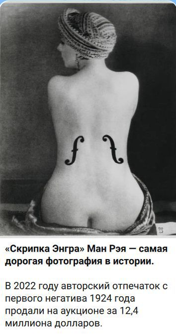 «Скрипка Энгра» Ман Рэя — самая дорогая фотография в истории. В 2022 году авторский отпечаток с первого негатива 1924 года продали на аукционе за 12,4 миллиона долларов.