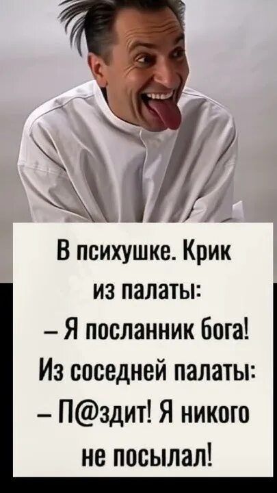 В психушке. Крик из палаты: – Я посланник бога! Из соседней палаты: – П@здит! Я никого не посылал!