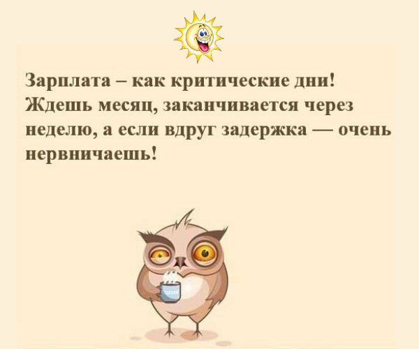 Зарплата – как критические дни! Ждешь месяц, заканчивается через неделю, а если вдруг задержка — очень нервничаешь!