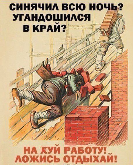 СИНЯЧИЛ ВСЮ НОЧЬ? УГАНДОШИЛСЯ В КРАЙ? НА ХУЙ РАБОТУ! ЛОЖИСЬ ОТДЫХАЙ!