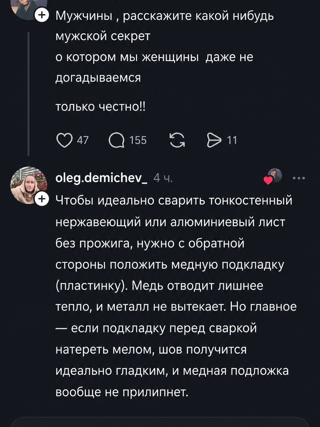 Мужчины, расскажите какой-нибудь мужской секрет, о котором мы женщины даже не догадываемся, только честно!! Чтобы идеально сварить тонкостенный нержавеющий или алюминиевый лист без прожига, нужно с обратной стороны положить медную подкладку (пластинку). Медь отводит лишнее тепло, и металл не вытекает. Но главное — если подкладку перед сваркой