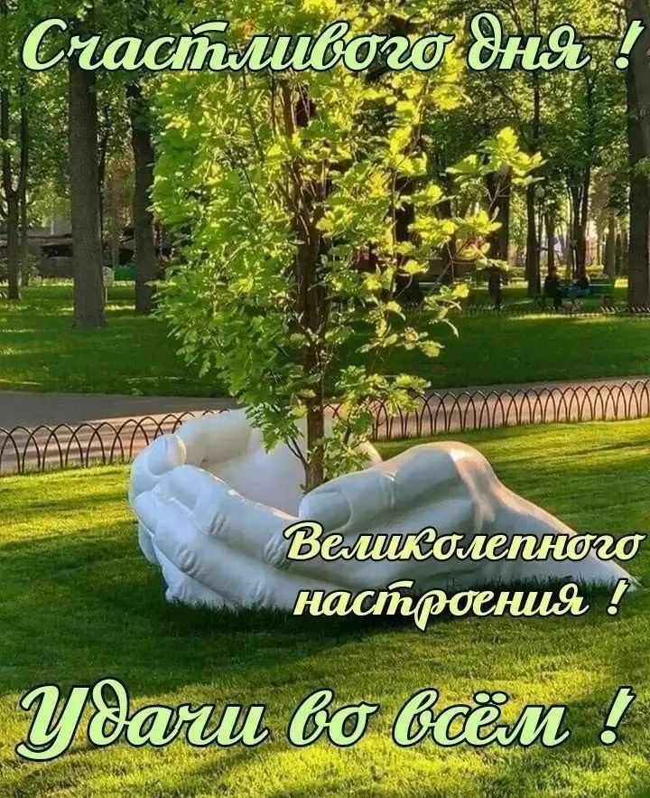 Счастливого дня! Великолепного настроения! Удачи во всём!