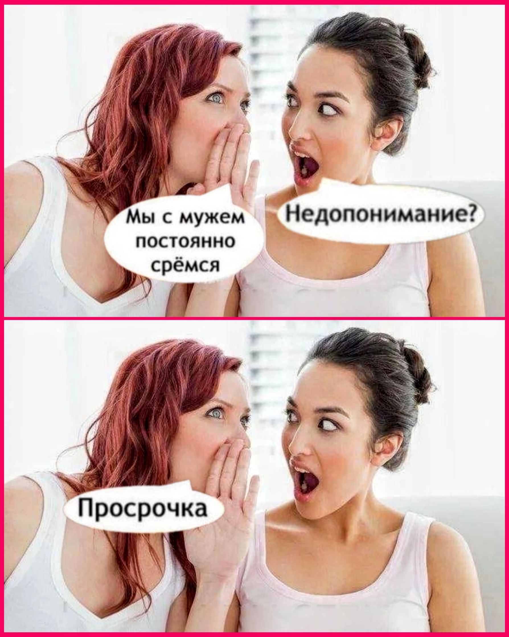 Мы с мужем постоянно срёмся Недопонимание? Просрочка