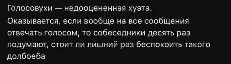 Голосовухи — недооцененная хуэта. Оказывается, если вообще на все сообщения отвечать голосом, то собеседники десять раз подумают, стоит ли лишний раз беспокоить такого долбоеба
