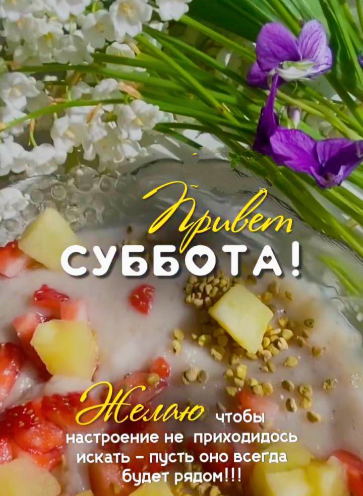 Привет СУББОТА! Желаю чтобы настроение не приходилось искать - пусть оно всегда будет рядом!!!